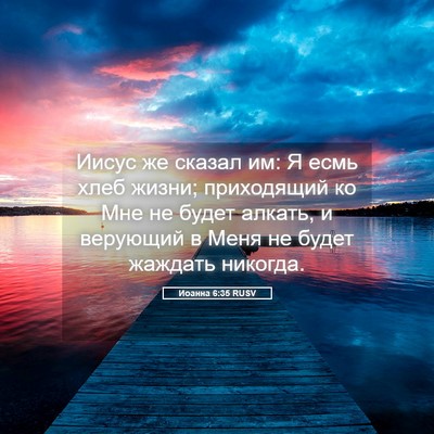 Picture 05 - Иоанна 6:35 RUSV - Иисус же сказал им: Я есмь - Bible Verse Picture