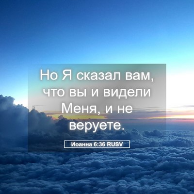 Picture 05 - Иоанна 6:36 RUSV - Но Я сказал вам, что вы и - Bible Verse Picture