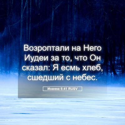 Picture 05 - Иоанна 6:41 RUSV - Возроптали на Него Иудеи - Bible Verse Picture