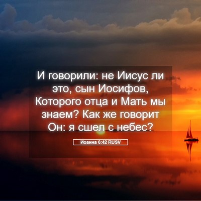 Picture 05 - Иоанна 6:42 RUSV - И говорили: не Иисус ли это, - Bible Verse Picture