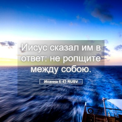Picture 05 - Иоанна 6:43 RUSV - Иисус сказал им в ответ: не - Bible Verse Picture