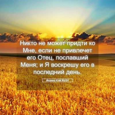 Picture 05 - Иоанна 6:44 RUSV - Никто не может придти ко - Bible Verse Picture
