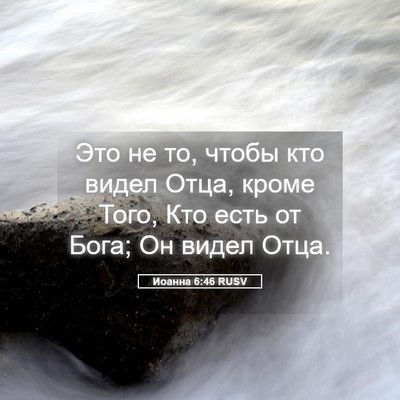 Picture 05 - Иоанна 6:46 RUSV - Это не то, чтобы кто видел - Bible Verse Picture