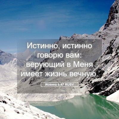 Picture 05 - Иоанна 6:47 RUSV - Истинно, истинно говорю - Bible Verse Picture