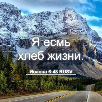 Picture 05 - Иоанна 6:48 RUSV - Я есмь хлеб - Bible Verse Picture