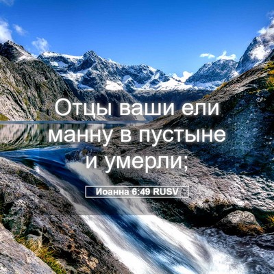 Picture 05 - Иоанна 6:49 RUSV - Отцы ваши ели манну в - Bible Verse Picture
