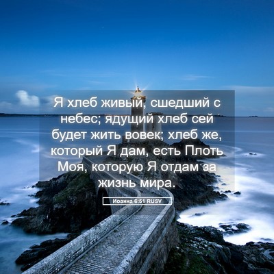 Picture 05 - Иоанна 6:51 RUSV - Я хлеб живый, сшедший с - Bible Verse Picture
