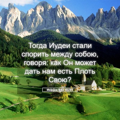 Picture 05 - Иоанна 6:52 RUSV - Тогда Иудеи стали спорить - Bible Verse Picture