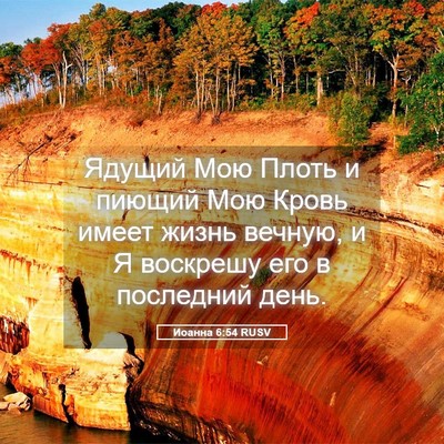 Picture 05 - Иоанна 6:54 RUSV - Ядущий Мою Плоть и пиющий - Bible Verse Picture