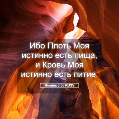 Picture 05 - Иоанна 6:55 RUSV - Ибо Плоть Моя истинно есть - Bible Verse Picture