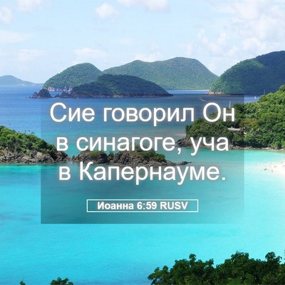 Picture 05 - Иоанна 6:59 RUSV - Сие говорил Он в синагоге, - Bible Verse Picture
