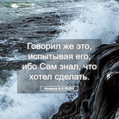 Picture 05 - Иоанна 6:6 RUSV - Говорил же это, испытывая - Bible Verse Picture