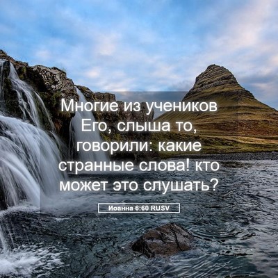 Picture 05 - Иоанна 6:60 RUSV - Многие из учеников Его, - Bible Verse Picture