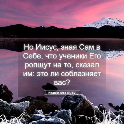 Picture 05 - Иоанна 6:61 RUSV - Но Иисус, зная Сам в Себе, - Bible Verse Picture