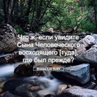 Picture 05 - Иоанна 6:62 RUSV - Что ж, если увидите Сына - Bible Verse Picture