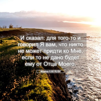 Picture 05 - Иоанна 6:65 RUSV - И сказал: для того-то и - Bible Verse Picture