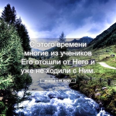 Picture 05 - Иоанна 6:66 RUSV - С этого времени многие из - Bible Verse Picture