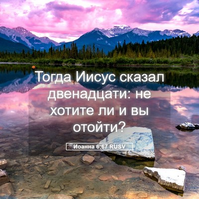 Picture 05 - Иоанна 6:67 RUSV - Тогда Иисус сказал - Bible Verse Picture