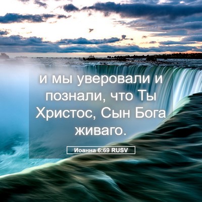 Picture 05 - Иоанна 6:69 RUSV - и мы уверовали и познали, - Bible Verse Picture