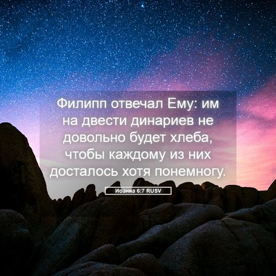 Picture 05 - Иоанна 6:7 RUSV - Филипп отвечал Ему: им на - Bible Verse Picture