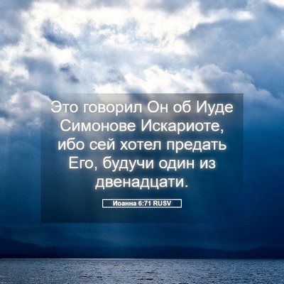 Picture 05 - Иоанна 6:71 RUSV - Это говорил Он об Иуде - Bible Verse Picture