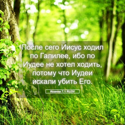 Picture 05 - Иоанна 7:1 RUSV - После сего Иисус ходил по - Bible Verse Picture