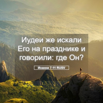 Picture 05 - Иоанна 7:11 RUSV - Иудеи же искали Его на - Bible Verse Picture