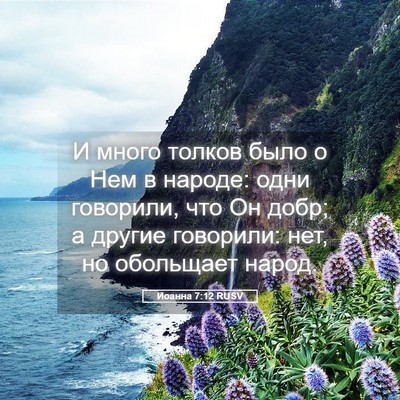 Picture 05 - Иоанна 7:12 RUSV - И много толков было о Нем в - Bible Verse Picture
