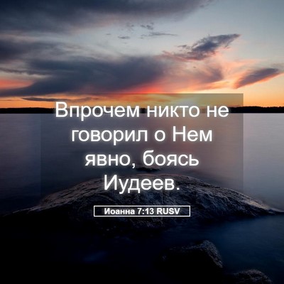 Picture 05 - Иоанна 7:13 RUSV - Впрочем никто не говорил о - Bible Verse Picture