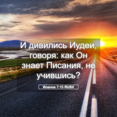 Picture 05 - Иоанна 7:15 RUSV - И дивились Иудеи, говоря: - Bible Verse Picture