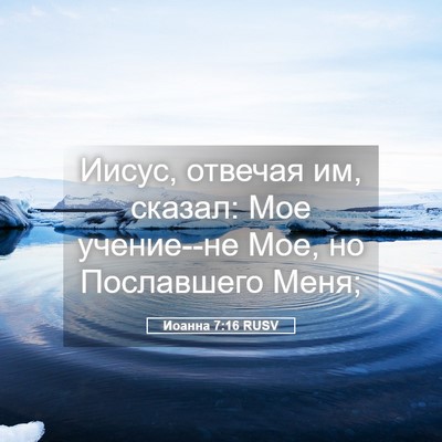 Picture 05 - Иоанна 7:16 RUSV - Иисус, отвечая им, сказал: - Bible Verse Picture