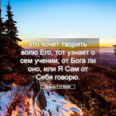 Picture 05 - Иоанна 7:17 RUSV - кто хочет творить волю Его, - Bible Verse Picture