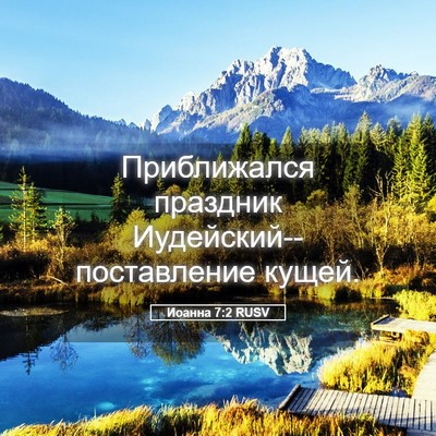 Picture 05 - Иоанна 7:2 RUSV - Приближался праздник - Bible Verse Picture