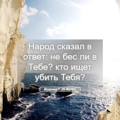 Picture 05 - Иоанна 7:20 RUSV - Народ сказал в ответ: не - Bible Verse Picture