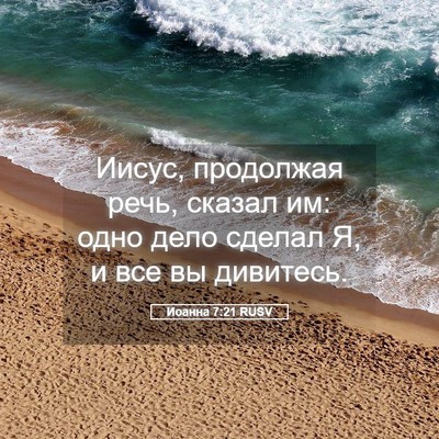 Picture 05 - Иоанна 7:21 RUSV - Иисус, продолжая речь, - Bible Verse Picture