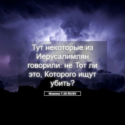 Picture 05 - Иоанна 7:25 RUSV - Тут некоторые из - Bible Verse Picture
