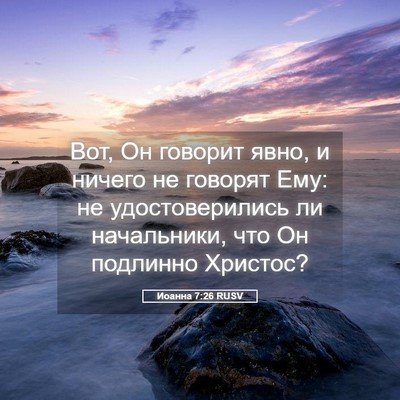Picture 05 - Иоанна 7:26 RUSV - Вот, Он говорит явно, и - Bible Verse Picture