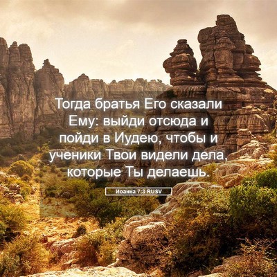 Picture 05 - Иоанна 7:3 RUSV - Тогда братья Его сказали - Bible Verse Picture