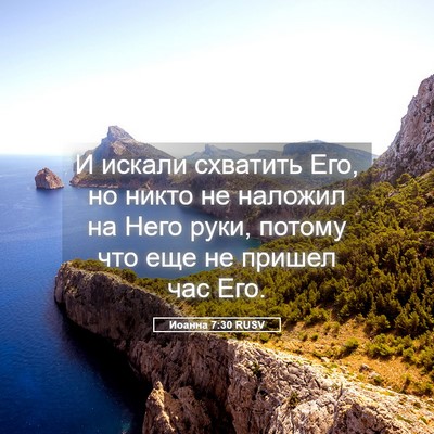 Picture 05 - Иоанна 7:30 RUSV - И искали схватить Его, но - Bible Verse Picture