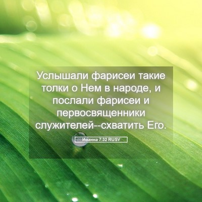 Picture 05 - Иоанна 7:32 RUSV - Услышали фарисеи такие - Bible Verse Picture