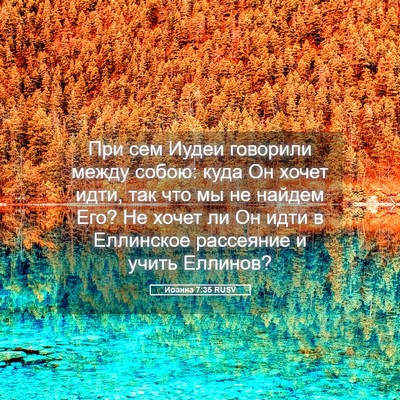 Picture 05 - Иоанна 7:35 RUSV - При сем Иудеи говорили - Bible Verse Picture