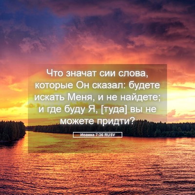 Picture 05 - Иоанна 7:36 RUSV - Что значат сии слова, - Bible Verse Picture
