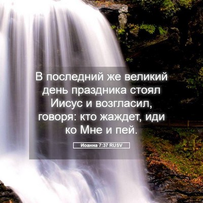 Picture 05 - Иоанна 7:37 RUSV - В последний же великий - Bible Verse Picture