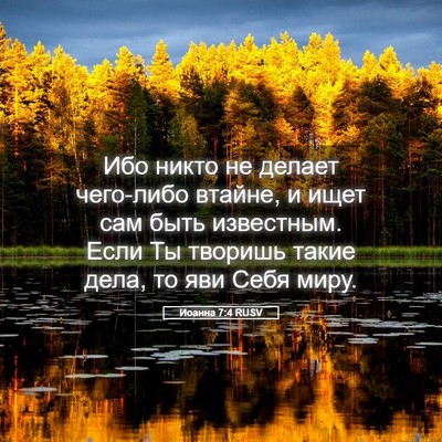 Picture 05 - Иоанна 7:4 RUSV - Ибо никто не делает - Bible Verse Picture