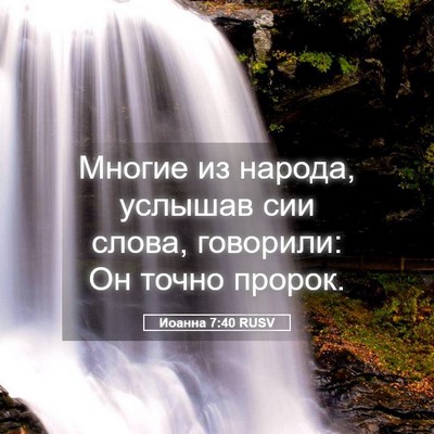 Picture 05 - Иоанна 7:40 RUSV - Многие из народа, услышав - Bible Verse Picture