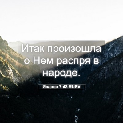 Picture 05 - Иоанна 7:43 RUSV - Итак произошла о Нем - Bible Verse Picture