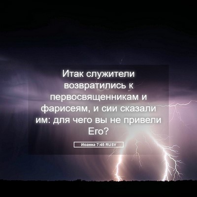 Picture 05 - Иоанна 7:45 RUSV - Итак служители - Bible Verse Picture