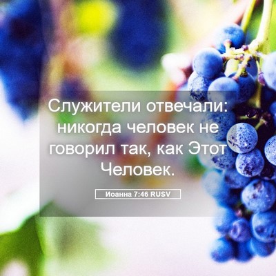 Picture 05 - Иоанна 7:46 RUSV - Служители отвечали: - Bible Verse Picture
