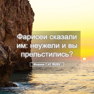 Picture 05 - Иоанна 7:47 RUSV - Фарисеи сказали им: - Bible Verse Picture