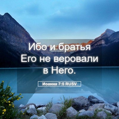 Picture 05 - Иоанна 7:5 RUSV - Ибо и братья Его не - Bible Verse Picture